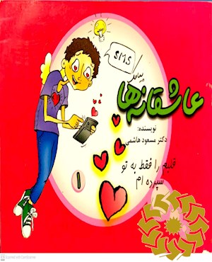 قلبم را فقط به تو سپرده ام