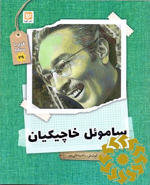 ساموئل خاچیکیان