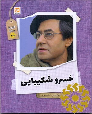 خسرو شکیبایی
