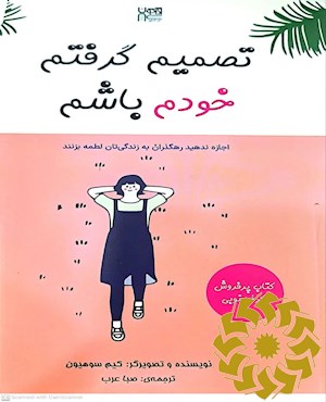 تصمیم گرفتم خودم باشم