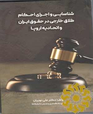 تحلیل تطبیقی شناسایی و اجرای احکام طلاق خارجی در حقوق ایران و اتحادیه اروپا