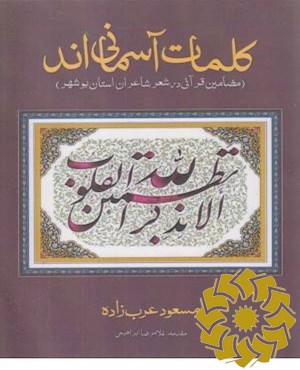 کلمات آسمانی اند
