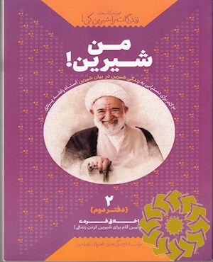 من شیرین!