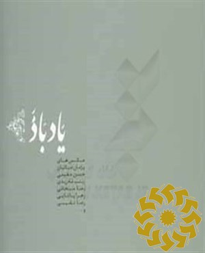 یاد باد
