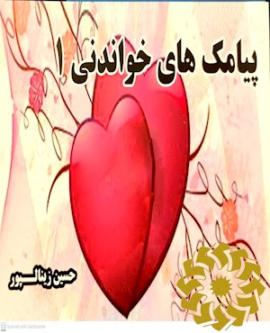 پیامک های خواندنی