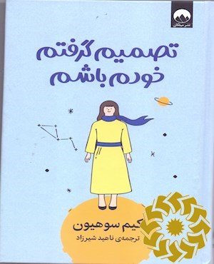 تصمیم گرفتم خودم باشم
