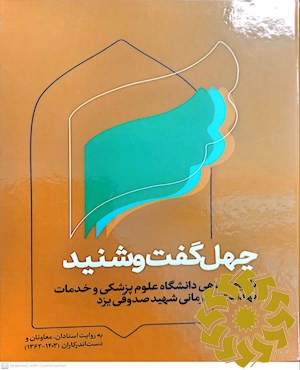 چهل گفت و شنید