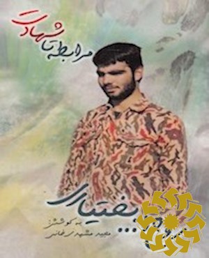 مرابطه تا شهادت