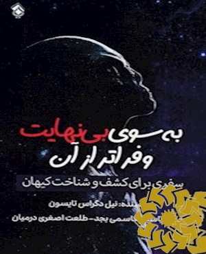 به سوی بی نهایت و فراتر از آن