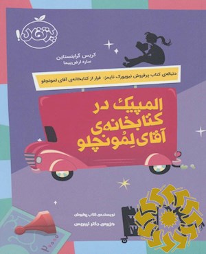 المپیک در کتابخانه ی آقای لمونچلو