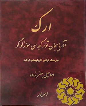 ارک آذربایجان تورکجه سی سوزلوگو فرهنگ ترکی آذربایجان ارک