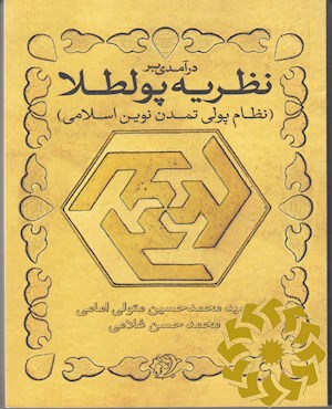 درآمدی بر نظریه پولطلا