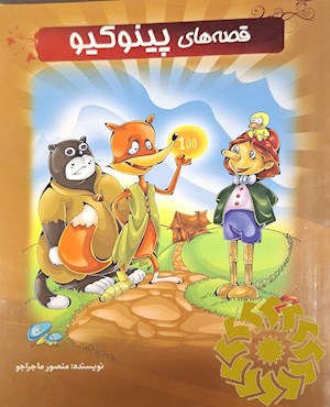قصه های پینوکیو