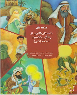 داستان هایی از زندگی حضرت محمد(ص)