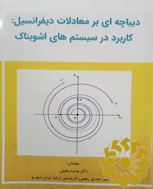 دیباچه ای بر معادلات دیفرانسیل