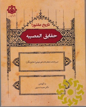 حقایق المصیبه