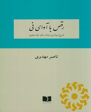 رقص با آوای نی