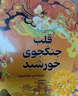 قلب جنگجوی خورشید