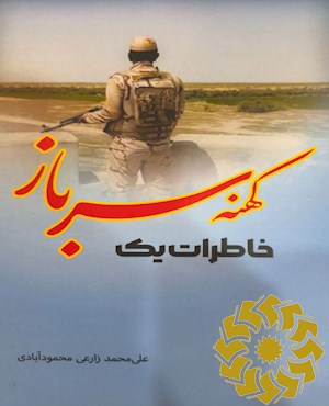 خاطرات یک کهنه سرباز