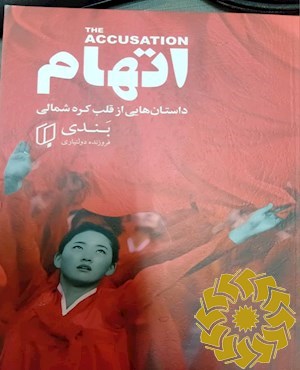 اتهام