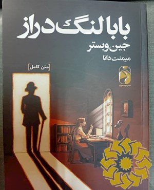 بابا لنگ دراز