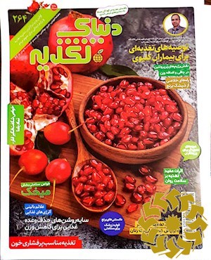 دنیای تغذیه [پیایند: ماهنامه]