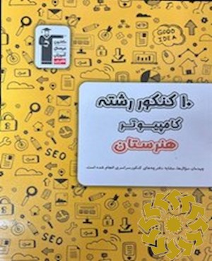 10 کنکور رشته ی کامپیوتر هنرستان (همراه با سوال های کنکور 1403) شامل 600 تست: 50 سوال دانش فنی پایه ...