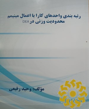 رتبه بندی واحدهای کارا با اعمال مینیمم محدودیت وزنی درDEA