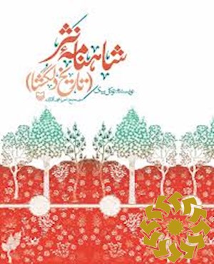 شاهنامه نثر (تاریخ دلگشا)