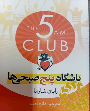 باشگاه پنج صبحی ها