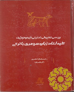 بررسی تطبیقی تحلیلی اتیمولوژیک کلیه لغات زبان سومری با ترکی