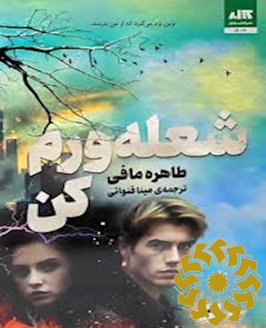 شعله ورم کن