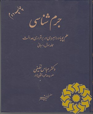 جرم شناسی