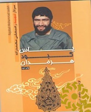 یاس کبود هرمدان