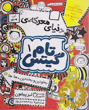 دنیای معرکه تام گیتس