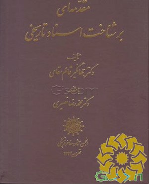 مقدمه ای بر شناخت اسناد تاریخی