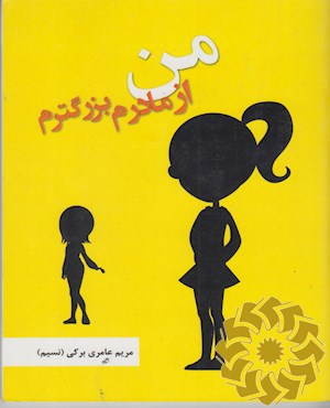 من از مادرم بزرگترم