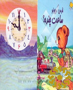 خرس کوچولو ساعت چنده؟