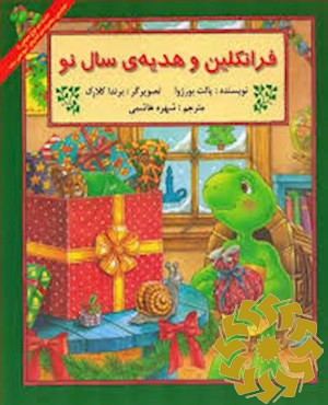 فرانکلین و هدیه ی سال نو