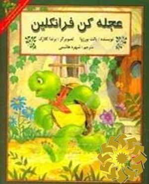 عجله کن فرانکلین