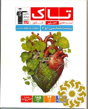 تست های اصلی کنکور (تاک) - زیست شناسی 1 و 2 (پایه دهم و یازدهم تجربی)