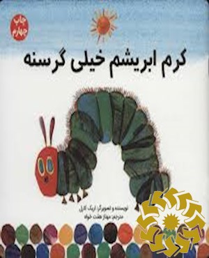 کرم ابریشم خیلی گرسنه