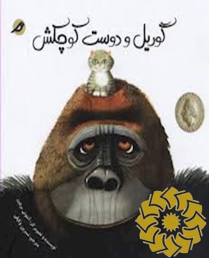 گوریل و دوست کوچکش