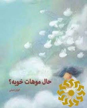 حال موهات خوبه؟