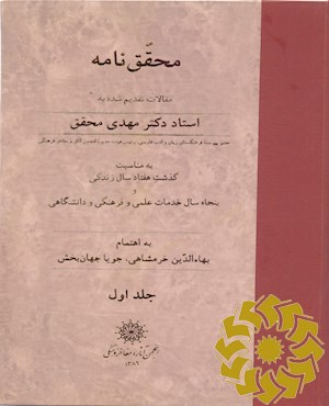 محقق نامه: مقالات تقدیم شده به استاد دکتر مهدی محقق به مناسبت گذشت هفتاد سال زندگی و پنجاه سال خدمات علمی و فرهنگی و دانشگاهی
