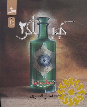 کیمیاگر 2