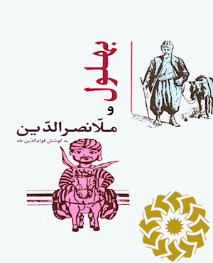 بهلول و ملانصرالدین