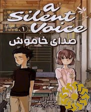 صدای خاموش