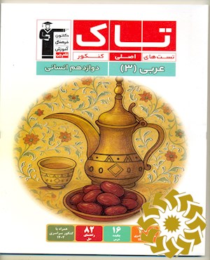 عربی (3) پایه دوازدهم انسانی