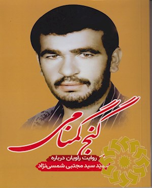گنج گمنامی